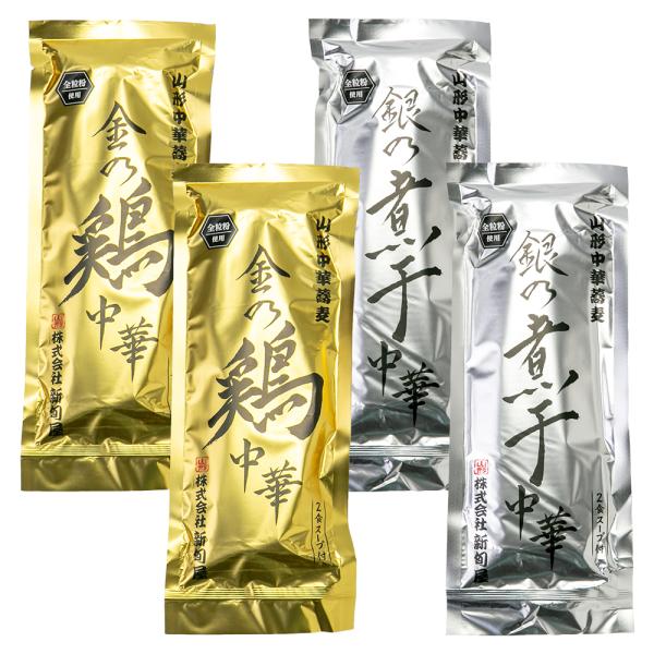 新旬屋本店「金の鶏中華・銀の煮干中華」各2袋/酒井製麺所/送料無料/父の日 お中元