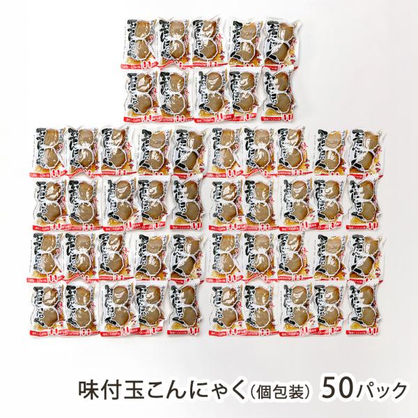 山形県民がこよなく愛する、醤油ダレがたっぷり染み込んだ「玉こんにゃく」。2玉ずつ個包装したものをお届けします。デスクの引き出しやバックに忍ばせておくと、小腹が空いたときにいつでも食べられます！こんにゃくの老舗「ヤマコン食品」の看板商品「味付...