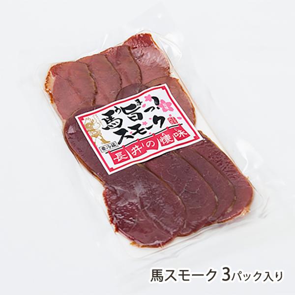 長井市の名物、馬肉の加工品を詰め合わせました。しっかりタレが染み込んだ、やわらかチャーシューと、噛みごたえ抜群の香り豊かなスモーク。一口食べると、思わず「ウマ！」と言ってしまう絶品お肉です。長井市の精肉店「肉匠えんどう」で人気の馬肉加工品を...