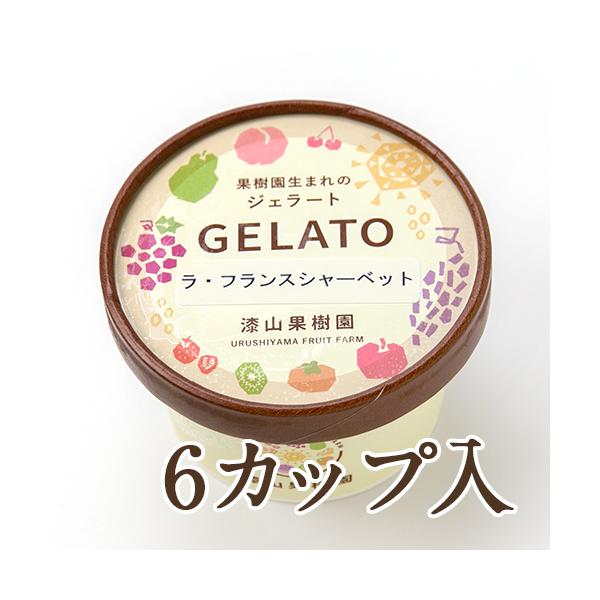 果樹園生まれのジェラート ラ・フランスシャーベット 6カップ入り/漆山果樹園/送料無料/父の日 お中元