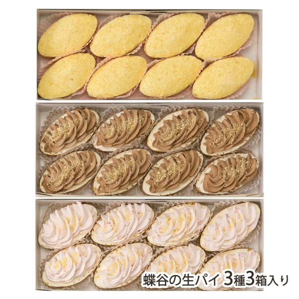 蝶谷の生パイ 3種3箱入り（プレーン・チョコ・いちご 各1箱）/御菓子処 蝶谷/送料無料/父の日 お中元