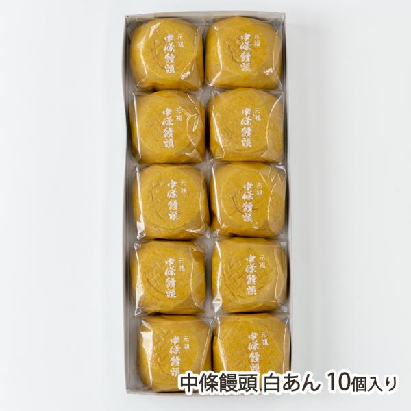 中條饅頭 白あん 10個入り/中條屋/後払い決済不可/送料無料/父の日 お中元