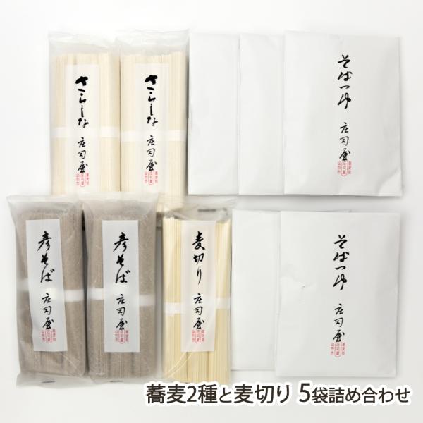 蕎麦2種と麦切り 5袋詰め合わせ（さらしなそば×2袋、彦そば×2袋、麦切り×1袋、つゆ×5袋）/そば処庄司屋/送料無料/父の日 お中元