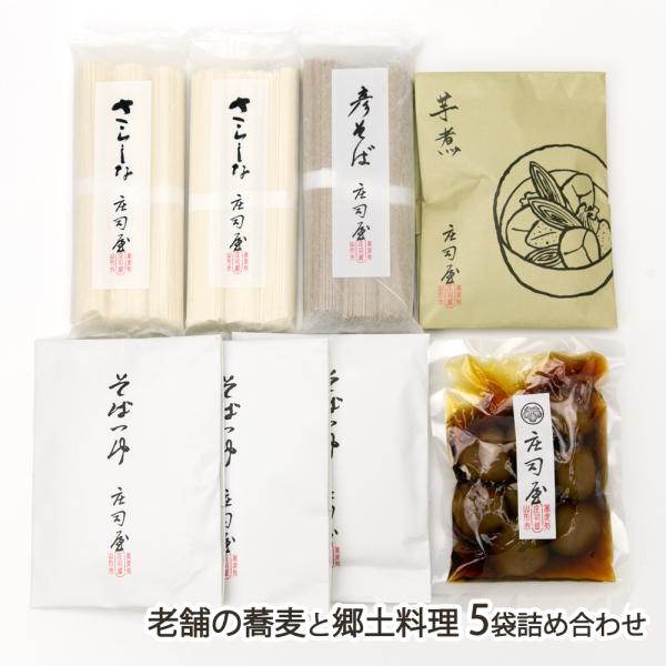 老舗の蕎麦と郷土料理 5袋詰め合わせ（さらしなそば×2袋、彦そば×1袋、つゆ×3袋、芋煮×1袋、玉こんにゃく×1袋）/そば処庄司屋/送料無料/父の日 お中元