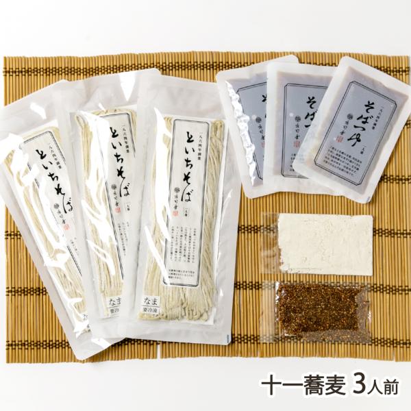 十一蕎麦 3人前（蕎麦×3袋、つゆ×3袋、蕎麦湯の粉×1袋、蕎麦茶×1袋）/そば処庄司屋/送料無料/父の日 お中元