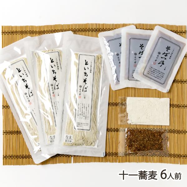 十一蕎麦 6人前（蕎麦×6袋、つゆ×6袋、蕎麦湯の粉×2袋、蕎麦茶×2袋）/そば処庄司屋/送料無料/父の日 お中元
