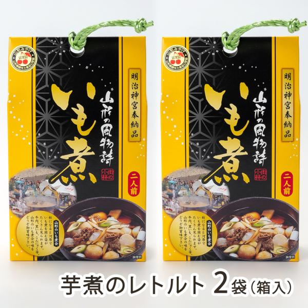 「日本一の芋煮会」の味を再現！醤油をベースに、牛肉や里芋、しめじ、ごぼうなどをじっくり煮込みました。体にしみる優しい味わいです。レトルトなので、温めるだけで本格的な芋煮を堪能できます♪山形・寒河江市の精肉店「肉の小林」の芋煮です。山形の一大...
