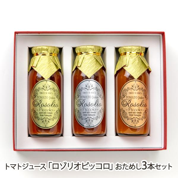 トマトジュース「ロゾリオピッコロ」おためし3本セット（ゴールド×1本、シルバー×1本、コパー×1本）/とまとの森/送料無料/父の日 お中元