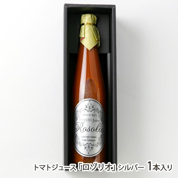 トマトジュース「ロゾリオ」シルバー 1本入り/とまとの森/送料無料/父の日 お中元