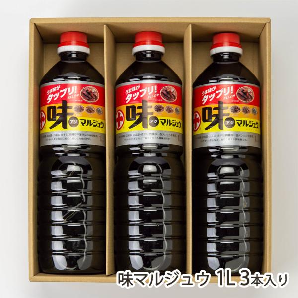 味マルジュウ 1L 3本入り/丸十大屋/送料無料/父の日 お中元