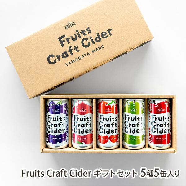 Fruits Craft Cider ギフトセット 5種5缶入り/SUN＆LIV YAMAGATA/送料無料/父の日 お中元
