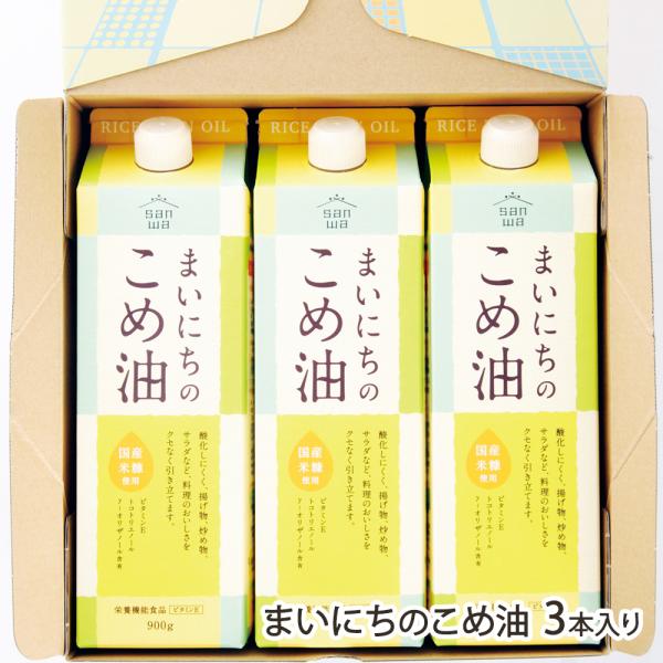 まいにちのこめ油 3本入り（紙パック×3本）/三和油脂株式会社/送料無料/父の日 お中元