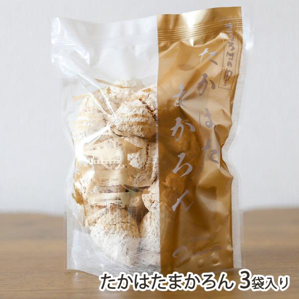 たかはたまかろん 3袋入り/大丸屋菓子舗/送料無料/父の日 お中元