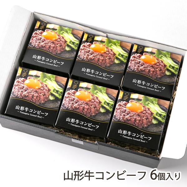 山形牛コンビーフ 6個入り/スモークハウスファイン/送料無料/父の日 お中元