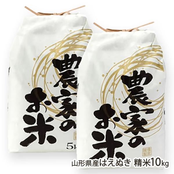 【令和8年度新米】山形県産 はえぬき 精米 10kg（5kg×2袋） ※お好みの精米率をお選びください/りんごのだいちゃん農園/後払い決済不可/送料無料