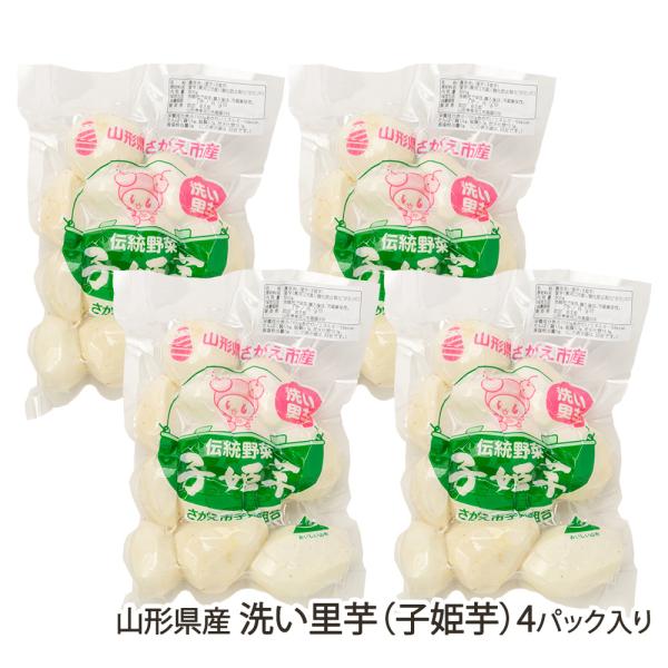 寒河江市南部地区で、古くから栽培されている里芋「子姫芋（こひめいも）」。なかなか県外に出回らない伝統野菜です。今回は、調理しやすいよう皮を剥いて真空パックした「洗い里芋」をご紹介します。「さがえグリーンパーク」が栽培している、寒河江市の伝統...
