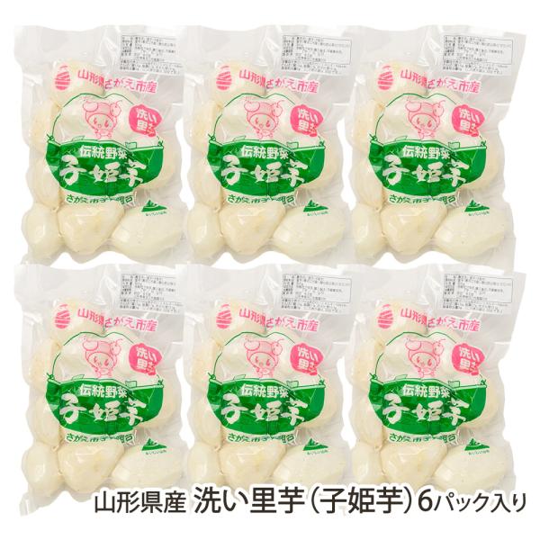 寒河江市南部地区で、古くから栽培されている里芋「子姫芋（こひめいも）」。なかなか県外に出回らない伝統野菜です。今回は、調理しやすいよう皮を剥いて真空パックした「洗い里芋」をご紹介します。「さがえグリーンパーク」が栽培している、寒河江市の伝統...