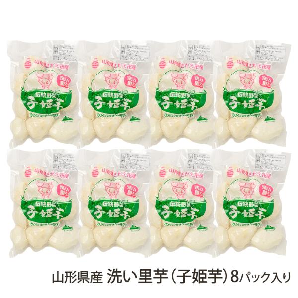 寒河江市南部地区で、古くから栽培されている里芋「子姫芋（こひめいも）」。なかなか県外に出回らない伝統野菜です。今回は、調理しやすいよう皮を剥いて真空パックした「洗い里芋」をご紹介します。「さがえグリーンパーク」が栽培している、寒河江市の伝統...