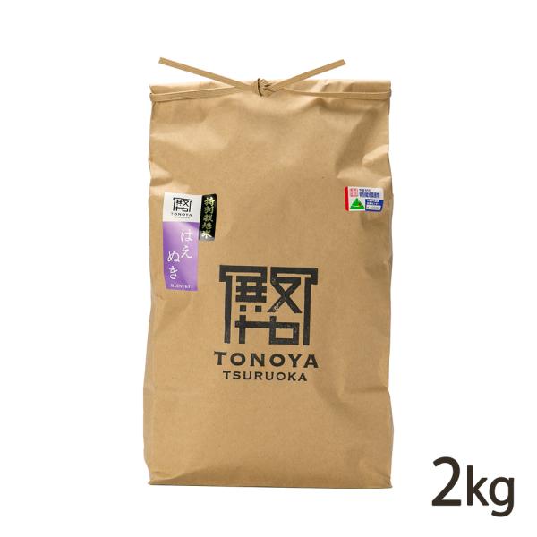 【令和7年度米】特別栽培米（減農薬・減化学肥料） 山形県産はえぬき 精米2kg（2kg×1袋）/後払い決済不可/殿や鶴岡/送料無料