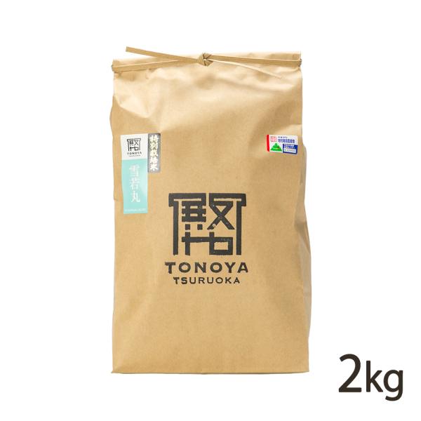 【令和7年度米】特別栽培米（減農薬・減化学肥料） 山形県産 雪若丸 無洗米2kg（2kg×1袋）/後払い決済不可/殿や鶴岡/送料無料