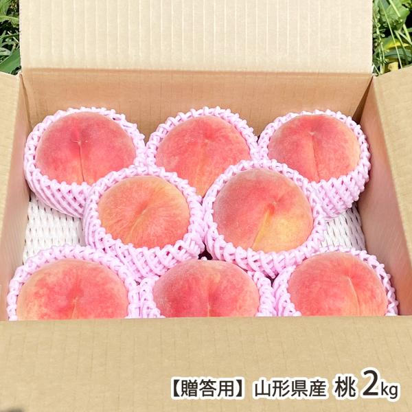 【贈答用】山形県産 桃 2kg（6〜8玉）/まるたか果樹園/送料無料
