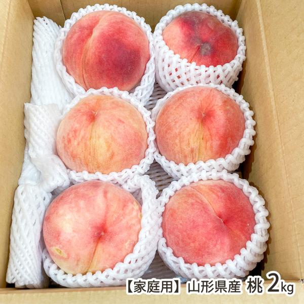 【家庭用】山形県産 桃 2kg（6〜8玉）/まるたか果樹園/送料無料