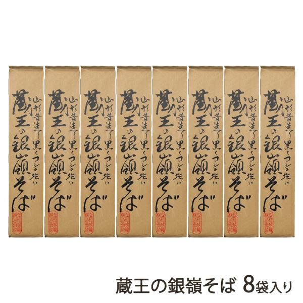 蔵王の銀嶺そば 8袋入り/昭和製麺/送料無料/父の日 お中元