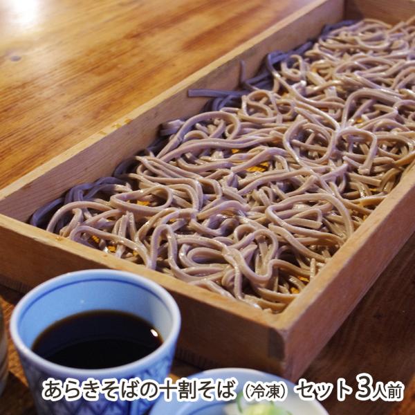 あらきそばの十割そば（冷凍）セット 3人前 ※麺・つゆ・そば湯 各3袋/あらきそば/送料無料/父の日 お中元
