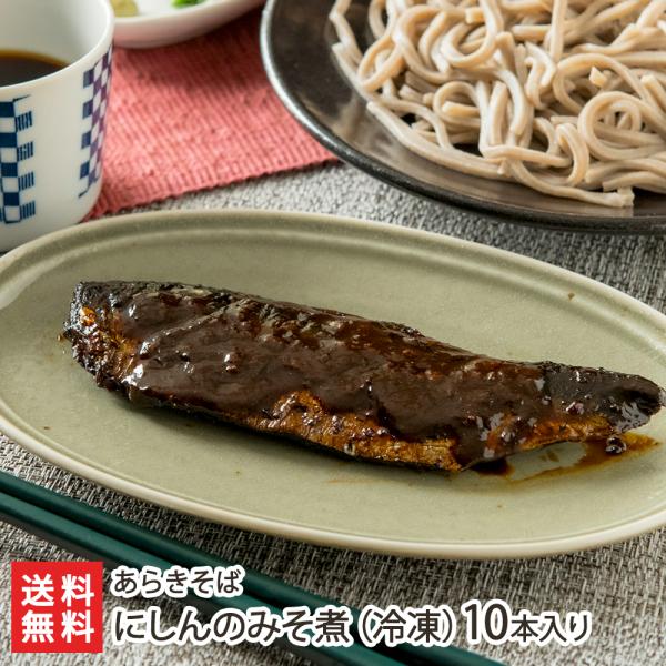 にしんのみそ煮（冷凍）10本入り/あらきそば/送料無料/父の日 お中元