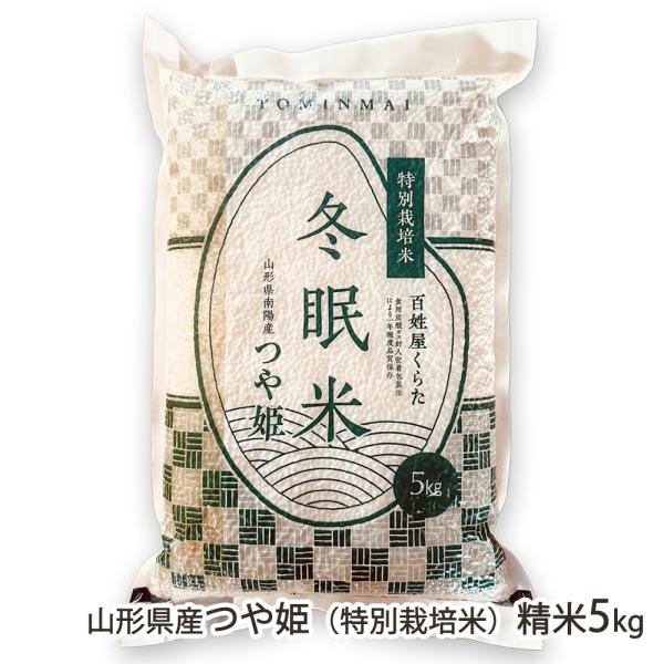 【令和7年度米】特別栽培米（減農薬・減化学肥料）山形県産つや姫 精米5kg（5kg×1袋）/百姓屋くらた/後払い決済不可/送料無料