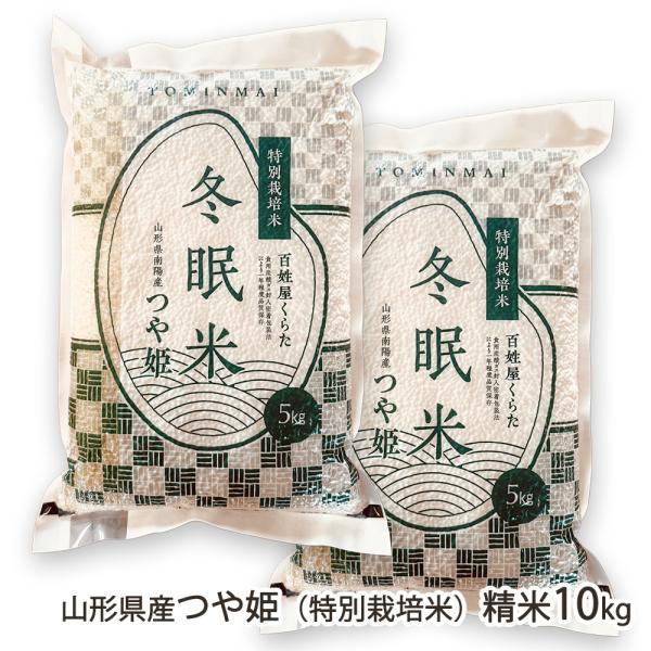 【令和7年度米】特別栽培米（減農薬・減化学肥料）山形県産つや姫 精米10kg（5kg×2袋）/百姓屋くらた/後払い決済不可/送料無料