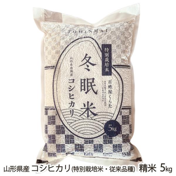 コシヒカリ 精米 5kg 山形県産　減農薬 令和7年度米】山形県産コシヒカリ（特別栽培米（減農薬・減化学肥料