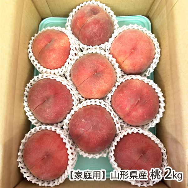 【家庭用】山形県産 桃 2kg（9〜10玉）/あいたる果樹園/後払い決済不可/送料無料