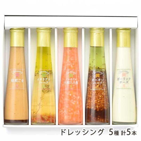 ドレッシング 5種 計5本/たかはたファーム/送料無料