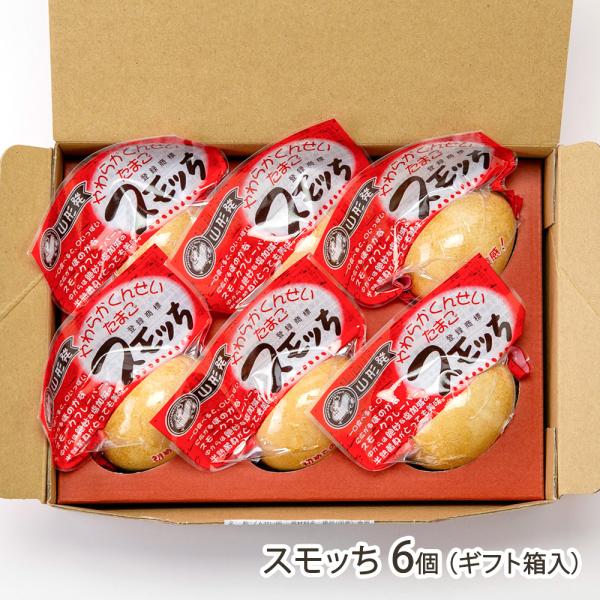 スモッち 6個（ギフト箱入）/半澤鶏卵/後払い決済不可/送料無料/父の日 お中元