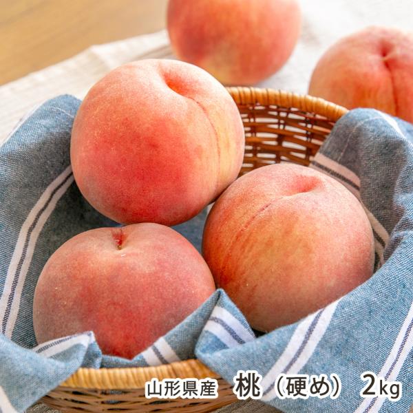 山形県産 桃（硬め）2kg（5〜10玉）/木村フルーツ/後払い決済不可/送料無料