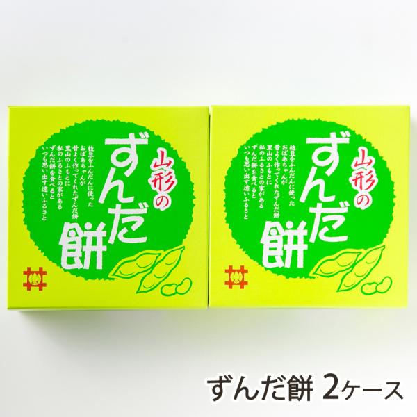 米沢市の歴史ある和菓子店が手がける「ずんだ餅」。地元では、「じんだん餅」という呼び方でも親しまれています。噛むほどに、もち米の力強い旨味と、枝豆の素朴でやさしい甘みが絶妙に調和しますよ。米沢市の和菓子店「永井屋」から、山形の郷土菓子として親...