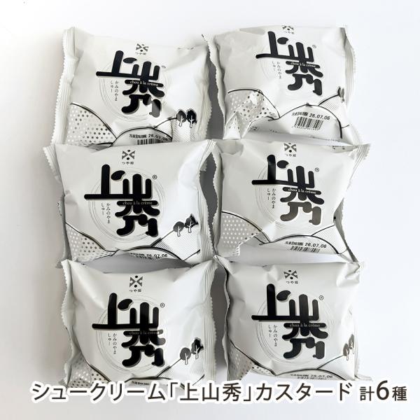 上山市の菓子店が手がける、サクサク食感が楽しいクッキーシュー。生地にもカスタードクリームにも、つや姫の米粉を使用しています。冷凍でお届けするため、お好みの解凍具合でお楽しみください！「山から」から、看板商品のシュークリーム「上山秀（かみのや...