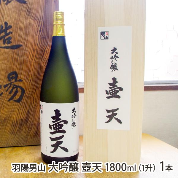 羽陽男山 大吟醸 壺天 1800ml(1升) 1本/男山酒造/後払い決済不可/送料無料