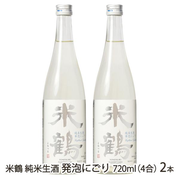 米鶴 純米生酒 発泡にごり 720ml(4合) 2本/米鶴酒造/後払い決済不可/送料無料