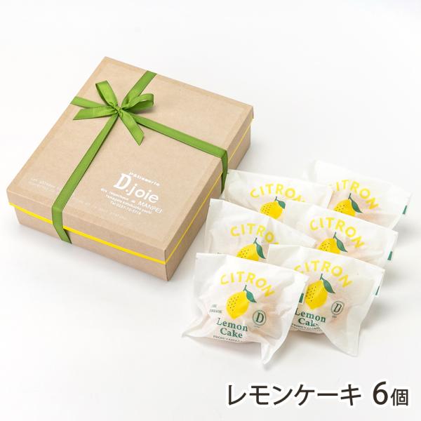 レモンケーキ 6個/デ．ジョワ/送料無料