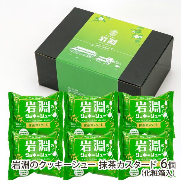 お茶の老舗が手がける和スイーツカフェの「シュークリーム」。抹茶の豊かな香りと、ほど良い苦味が口いっぱいに広がります。サクサクのクッキー生地と、くちどけの良いクリームをお楽しみください！日本茶と和スイーツを楽しめるカフェ「お茶と菓で岩淵」から...