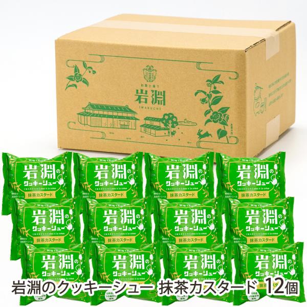 お茶の老舗が手がける和スイーツカフェの「シュークリーム」。抹茶の豊かな香りと、ほど良い苦味が口いっぱいに広がります。サクサクのクッキー生地と、くちどけの良いクリームをお楽しみください！日本茶と和スイーツを楽しめるカフェ「お茶と菓で岩淵」から...