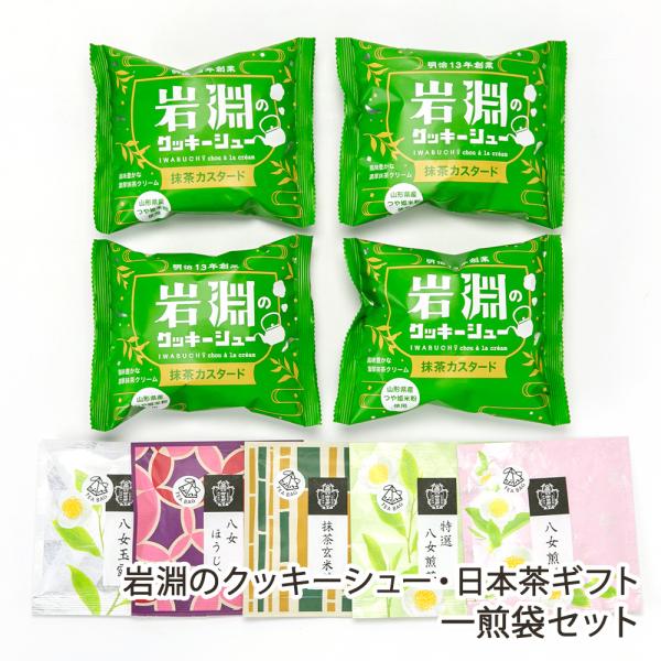 日本茶に合わせた和スイーツを提供するカフェの「ギフトセット」。抹茶のほろ苦さを感じるシュークリームは、風味豊かな日本茶によく合います。お茶は「一煎袋」と「茶葉」の2種類をご用意しました。日本茶と和スイーツを楽しめるカフェ「お茶と菓で岩淵」か...