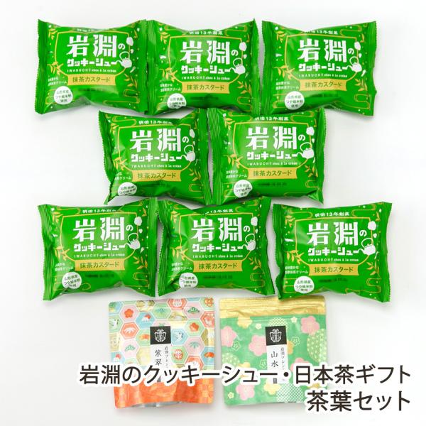 日本茶に合わせた和スイーツを提供するカフェの「ギフトセット」。抹茶のほろ苦さを感じるシュークリームは、風味豊かな日本茶によく合います。お茶は「一煎袋」と「茶葉」の2種類をご用意しました。日本茶と和スイーツを楽しめるカフェ「お茶と菓で岩淵」か...