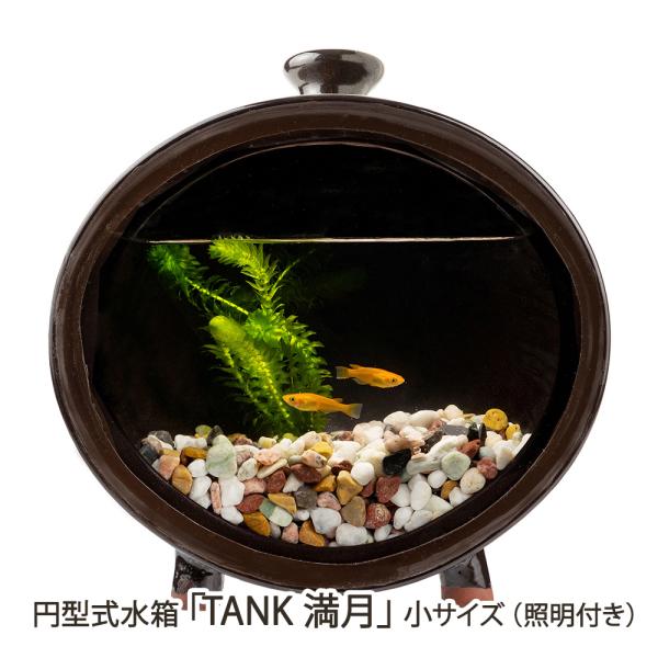 円型式水箱「TANK 満月」小サイズ（照明付き）/HANDSHAKES/送料無料
