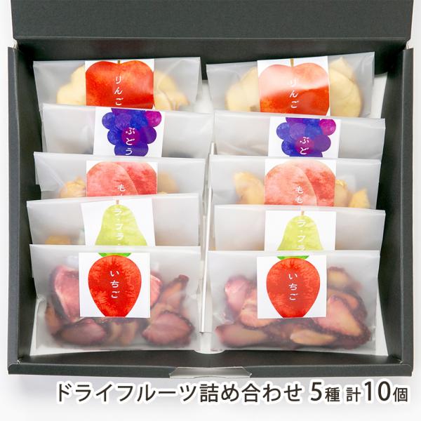 ドライフルーツ詰め合わせ 5種 計10個/スイーツキッチン/後払い決済不可/送料無料