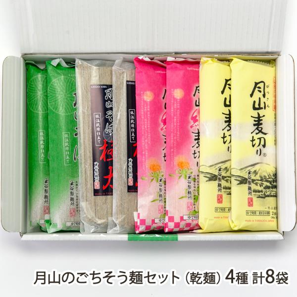 月山のごちそう麺セット（乾麺）4種 計8袋（月山そば・月山そば 極太・月山麦切り・月山紅麦切り 各2袋）/玉谷製麺所/送料無料