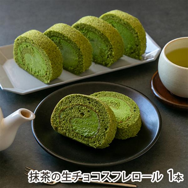 日本茶に精通した専門店が手掛ける抹茶のロールケーキ。パティシエと共同開発した本格的な味わいが自慢です。ふわふわなスフレ生地・コクのあるクリームともに、抹茶本来の風味と色味にこだわりました。天童市の日本茶専門店「緑茶園」がプロのパティシエと開...