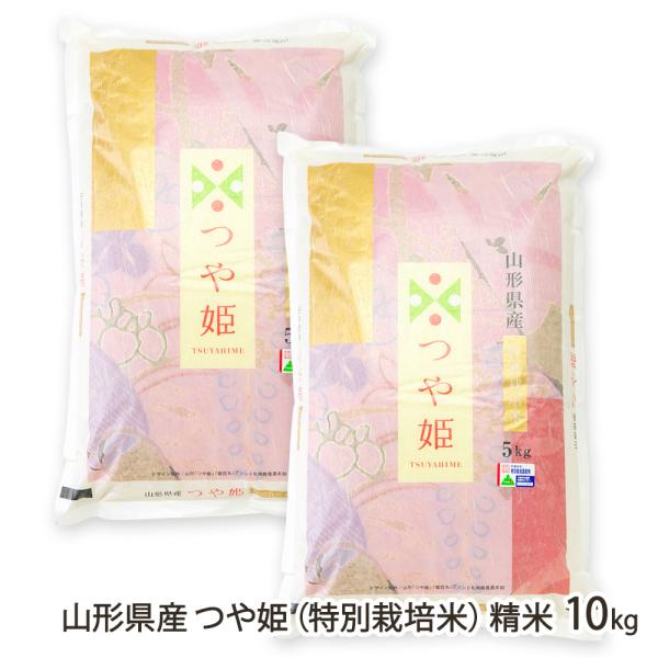 【令和7年度米】特別栽培米（減農薬・減化学肥料）山形県産つや姫 精米10kg（5kg×2袋）/採れたてキッチン/後払い決済不可/送料無料